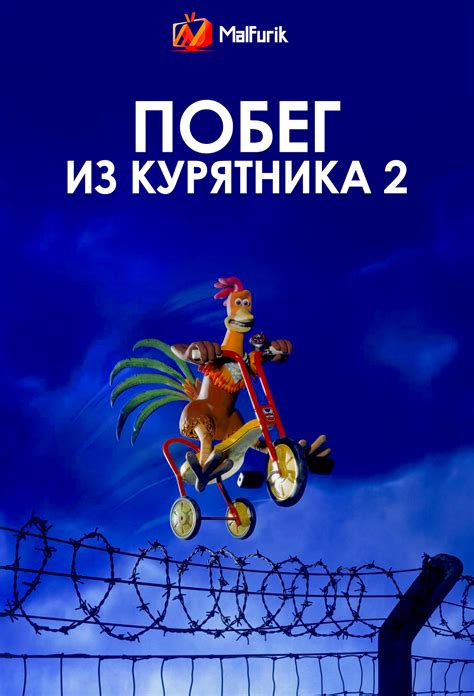 Побег из курятника
 2024.04.25 10:38 бесплатно смотреть онлайн на русском языке в хорошем качестве.
